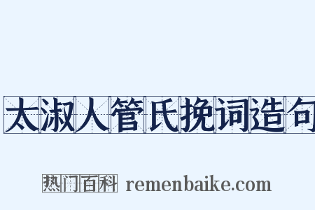 太淑人管氏挽词造句是什么意思的图片